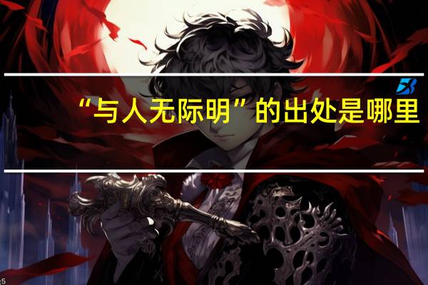 “与人无际明”的出处是哪里