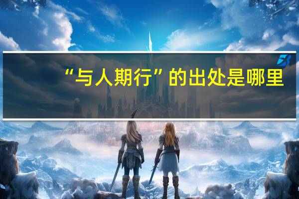 “与人期行”的出处是哪里