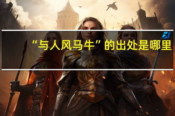 “与人风马牛”的出处是哪里