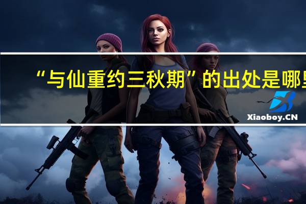 “与仙重约三秋期”的出处是哪里