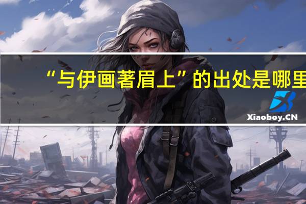 “与伊画著眉上”的出处是哪里