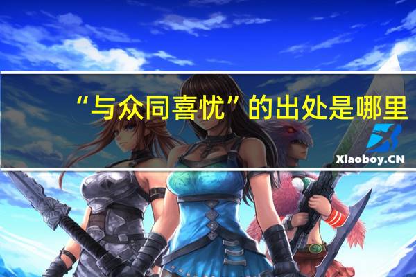“与众同喜忧”的出处是哪里