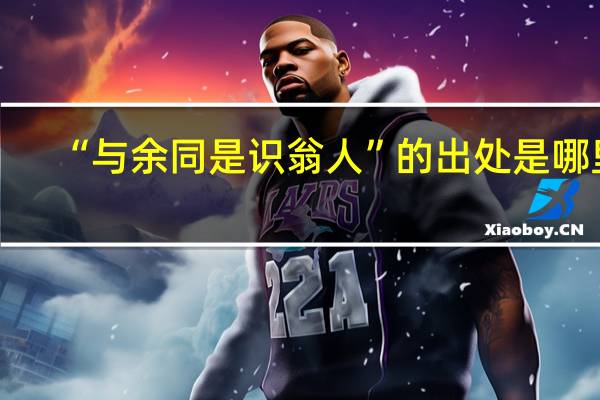 “与余同是识翁人”的出处是哪里