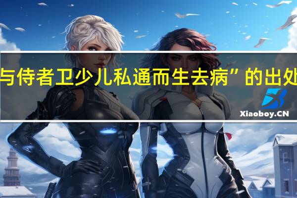 “与侍者卫少儿私通而生去病”的出处是哪里