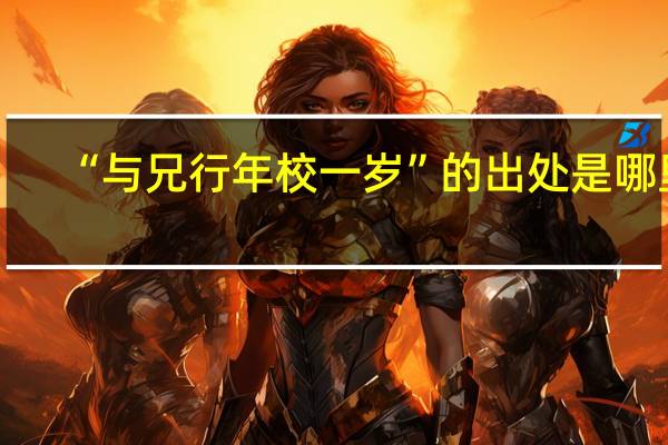“与兄行年校一岁”的出处是哪里