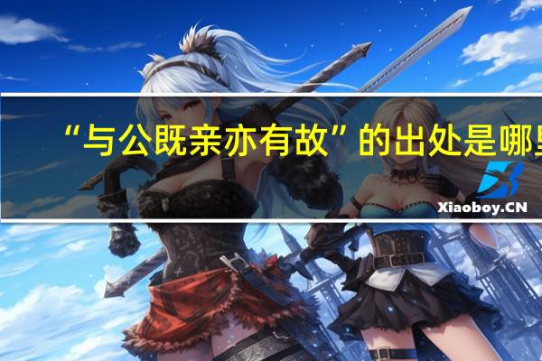 “与公既亲亦有故”的出处是哪里