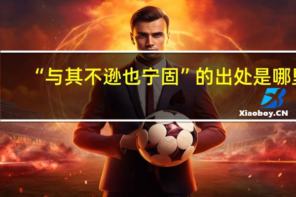 “与其不逊也宁固”的出处是哪里