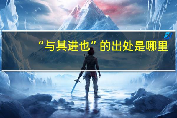 “与其进也”的出处是哪里