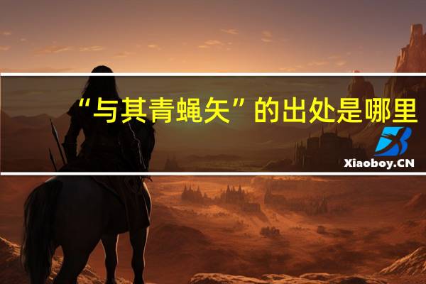 “与其青蝇矢”的出处是哪里