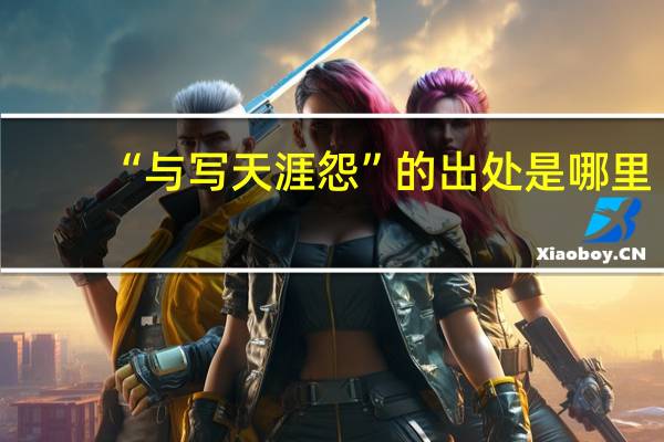 “与写天涯怨”的出处是哪里