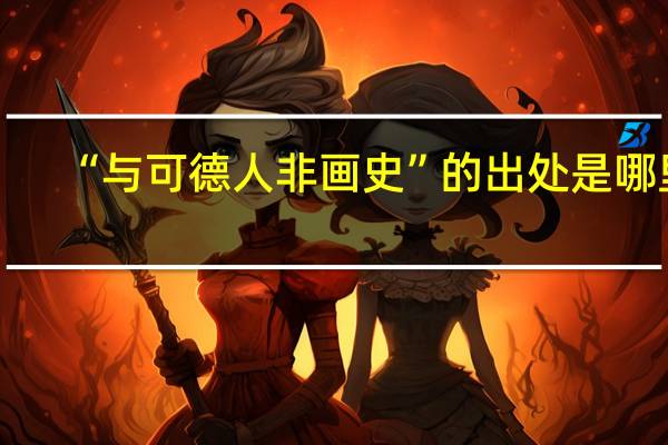“与可德人非画史”的出处是哪里