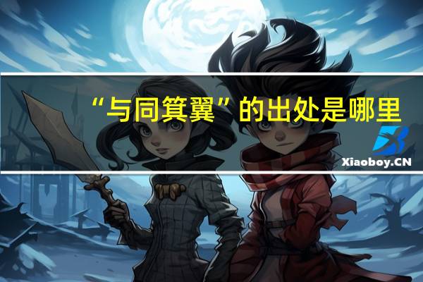 “与同箕翼”的出处是哪里