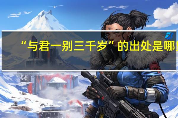 “与君一别三千岁”的出处是哪里