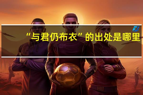 “与君仍布衣”的出处是哪里