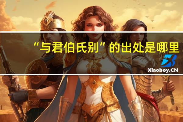 “与君伯氏别”的出处是哪里