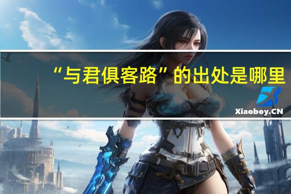 “与君俱客路”的出处是哪里