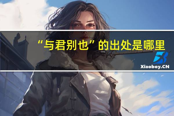 “与君别也”的出处是哪里