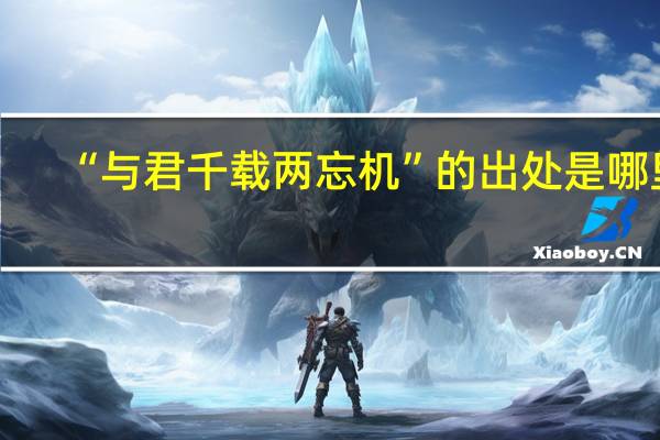 “与君千载两忘机”的出处是哪里