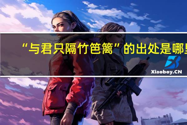 “与君只隔竹笆篱”的出处是哪里
