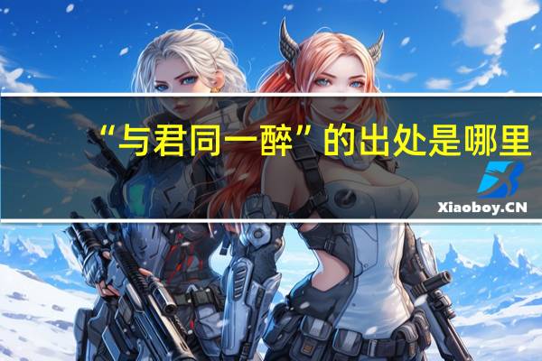 “与君同一醉”的出处是哪里