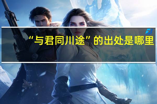 “与君同川途”的出处是哪里
