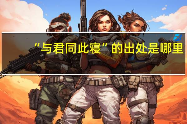 “与君同此寝”的出处是哪里