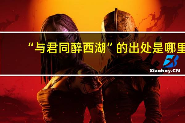 “与君同醉西湖”的出处是哪里