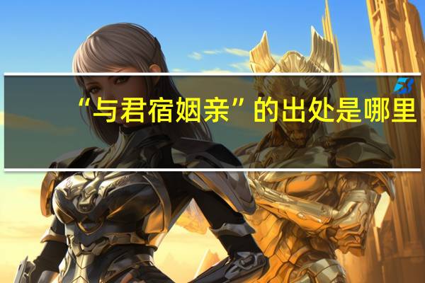 “与君宿姻亲”的出处是哪里