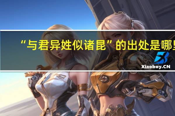 “与君异姓似诸昆”的出处是哪里