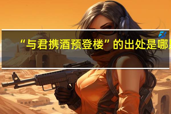 “与君携酒预登楼”的出处是哪里