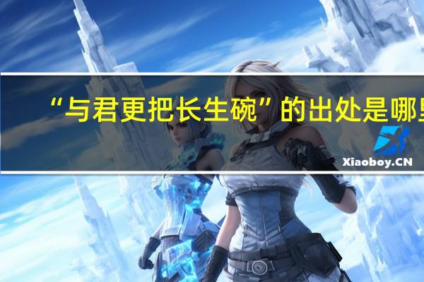 “与君更把长生碗”的出处是哪里