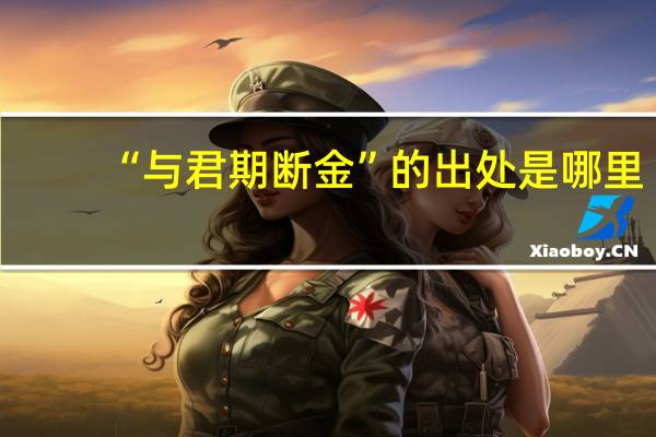 “与君期断金”的出处是哪里