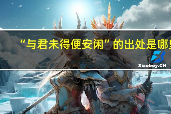 “与君未得便安闲”的出处是哪里