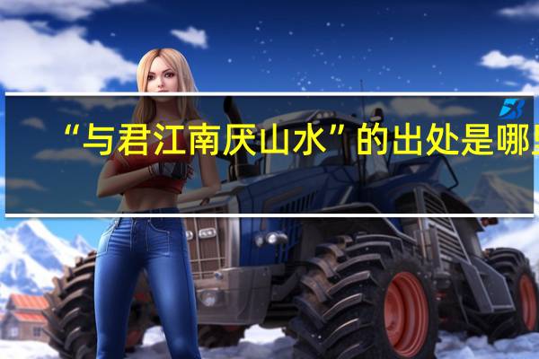 “与君江南厌山水”的出处是哪里