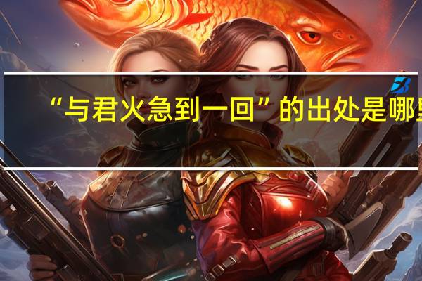 “与君火急到一回”的出处是哪里