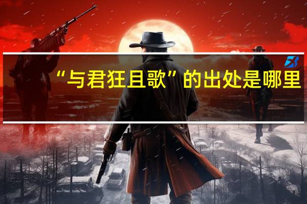 “与君狂且歌”的出处是哪里