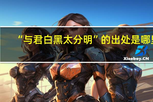 “与君白黑太分明”的出处是哪里