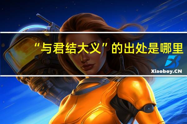 “与君结大义”的出处是哪里