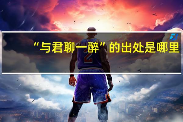 “与君聊一醉”的出处是哪里