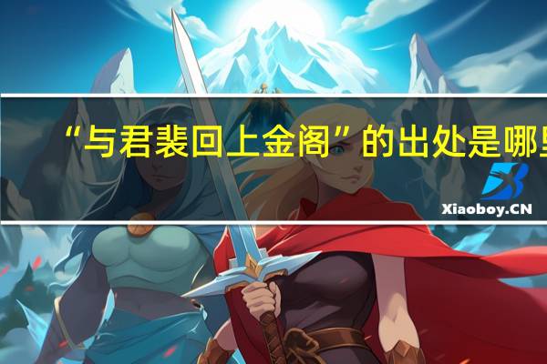 “与君裴回上金阁”的出处是哪里