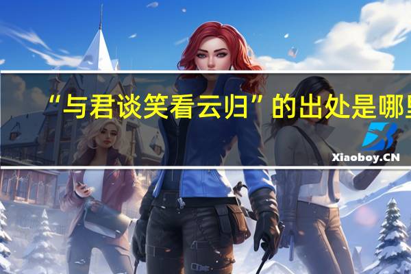 “与君谈笑看云归”的出处是哪里