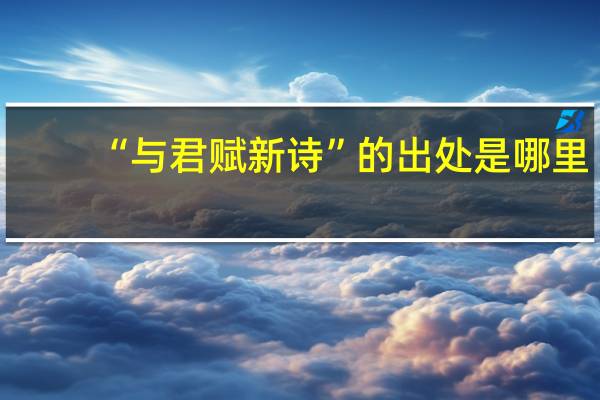 “与君赋新诗”的出处是哪里