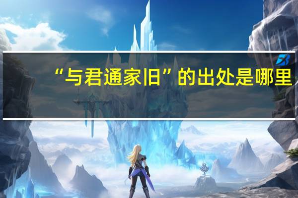 “与君通家旧”的出处是哪里