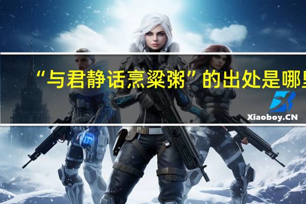 “与君静话烹粱粥”的出处是哪里