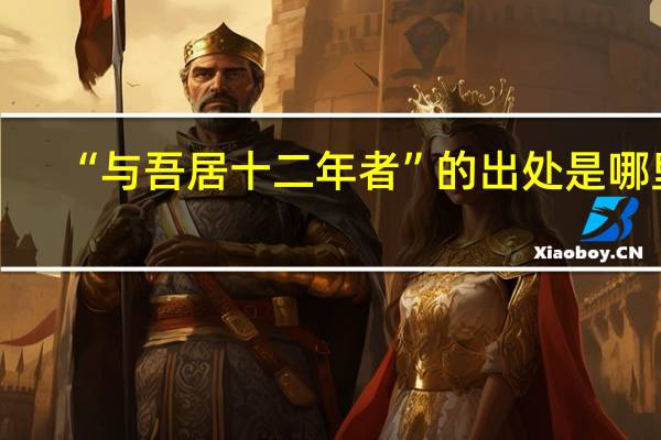“与吾居十二年者”的出处是哪里