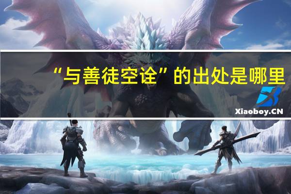“与善徒空诠”的出处是哪里