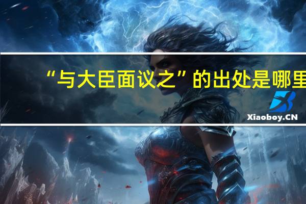 “与大臣面议之”的出处是哪里