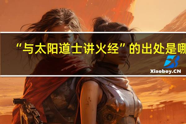 “与太阳道士讲火经”的出处是哪里