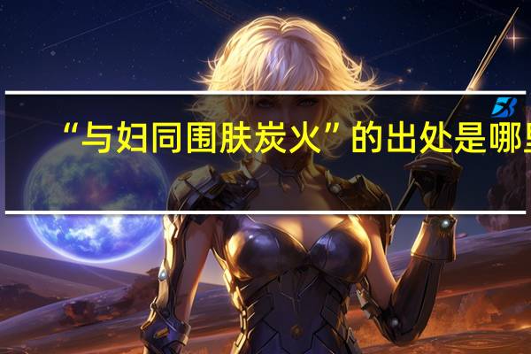 “与妇同围肤炭火”的出处是哪里