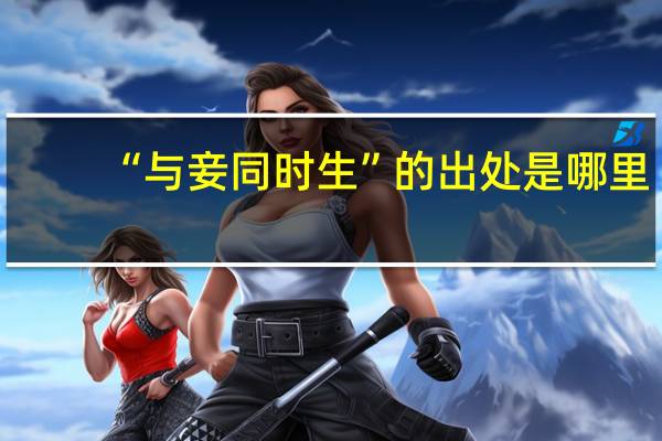 “与妾同时生”的出处是哪里